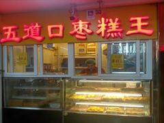 门面-五道口枣糕王(成府路店)