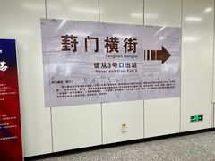 -葑门横街