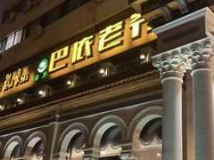 -巴依老爷新疆美食(工体旗舰店)
