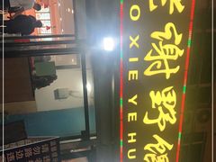 -老谢野馄饨(延安路店)