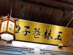 -玉林巷子口火锅(玉林总店)