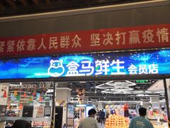 -盒马X会员店(王府井奥莱UP TOWN店)