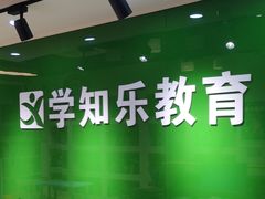 -学知乐教育·幼小衔接·小学科辅导(嘉定镇校区)
