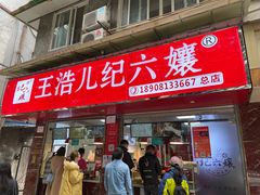 门面-王浩儿纪六孃甜皮鸭(乐山总店)