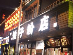 门面-矮子粉店1985·长沙米粉(湘春路店)