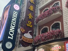 -泰康食品(南京东路店)
