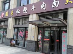 门面-钢阳酸菜红烧牛肉面(季乐路店)