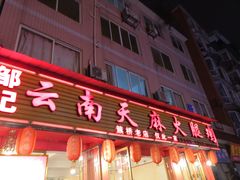 门面-云南邹记天麻火腿鸡(簇桥店)