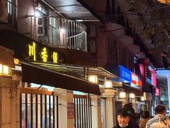 -川香煲(茅台路店)