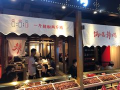 门面-锅儿匠辣子鸡(春熙路店)