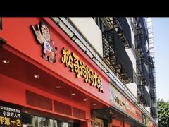 门面-松哥油焖大虾(科技园店)