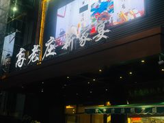 -高老庄新家宴(北斗星广场店)