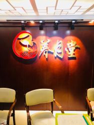 -养月堂中医养生月子会所(中心妇产店)