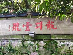 门面-龙井壹号·茶缘山景宴(龙井村店)