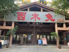 门面-西木兔(大圆祥店)