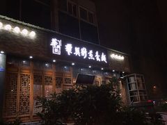 门面-华兴街煎蛋面(总店)