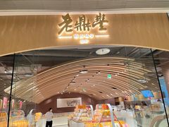 -老鼎丰糕点铺子(国贸商城店)