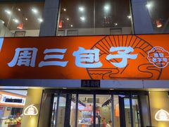 -周三包子(承德路店)