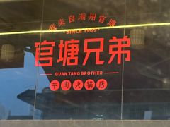 -官塘兄弟·潮汕牛肉店(官塘总店)