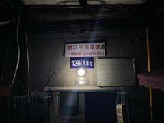 -勇猛子川菜馆(新军路店)