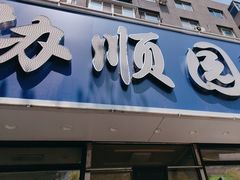 -协顺园回头馆(南顺城路店)