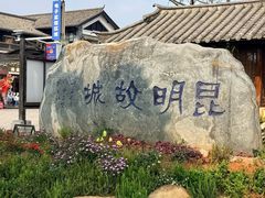 -云南民族村