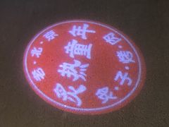-炙热童年·老北京炙子烤肉(南锣鼓巷店)