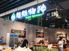 -超级物种·波龙工坊(国贸店)