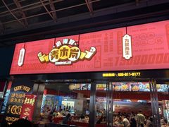 门面-青木岚小海鲜•小龙虾(友谊店)