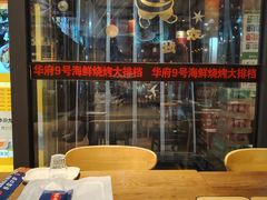 -华府九号海鲜烧烤大排档(龙域店)