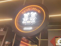 -胖哥俩肉蟹煲(梅溪步步高店)