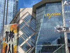 -IPARK购物中心