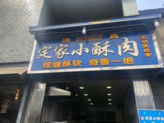 门面-定家小酥肉·清真(回民街店)