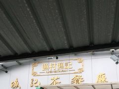 门面-渔记茶餐厅(渔村店)