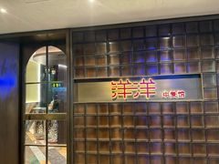 -洋洋中餐馆·SINCE 1997(信投店)