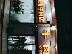 门面-菜忠潮州牛肉店(岗厦店)