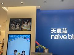 -天真蓝照相馆(五角场百联又一城店)
