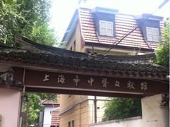 -上海市中医文献馆