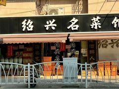 -绍兴名菜馆(可乐路店)