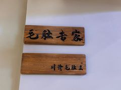 -毛肚向右·川渝毛肚王(经开永旺店)