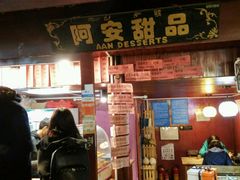 -阿安甜品(五一街店)