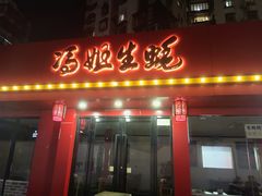 -冯姐生蚝(迎宾广场店)