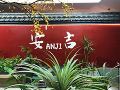 -食光慢宴·安吉土菜馆