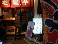 门面-老龙亭拉面店