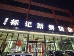 -标记美食新鲜猪杂(兴南大道店)