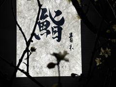 -橼舍鮨青木