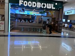 -超级碗FOODBOWL(成都来福士店)