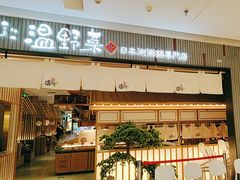 -温野菜涮涮锅(曲江大悦城店)