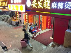 -安发瞧麻辣烫(总店)