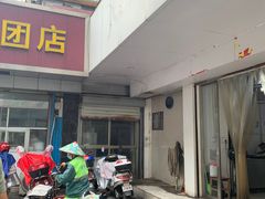 门面-松盛糕团店(红旗桥店)